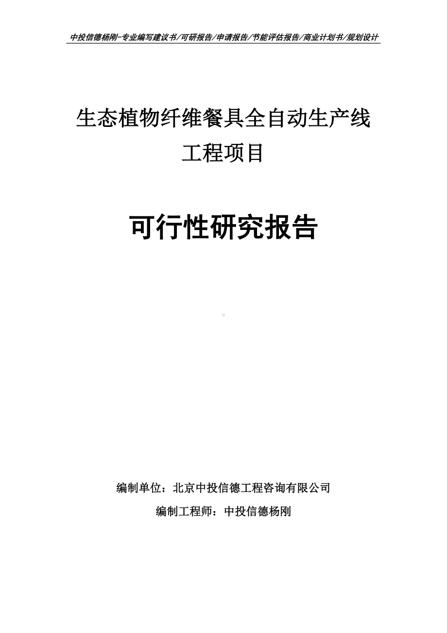 生态植物纤维餐具全自动生产线工程可行性研究报告建议书.doc_第1页