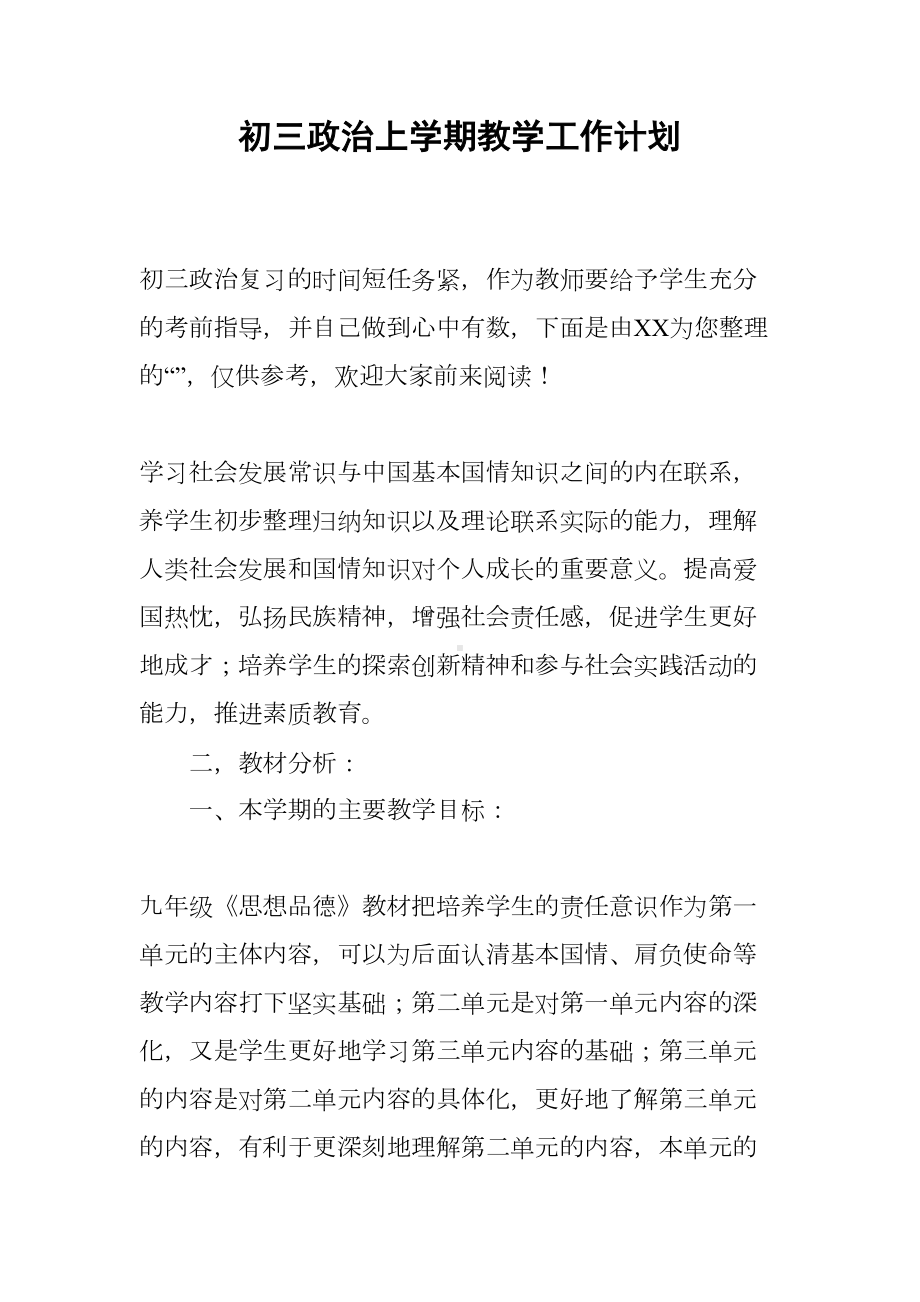 初三政治上学期教学工作计划(DOC 8页).docx_第1页