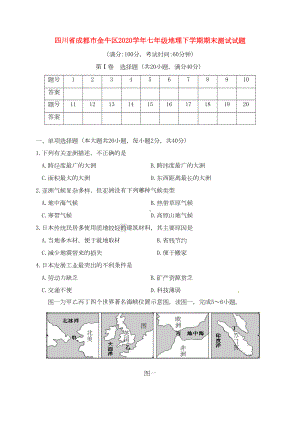 四川省成都市金牛区2020学年七年级地理下学期期末测试试题-新人教版(DOC 9页).doc