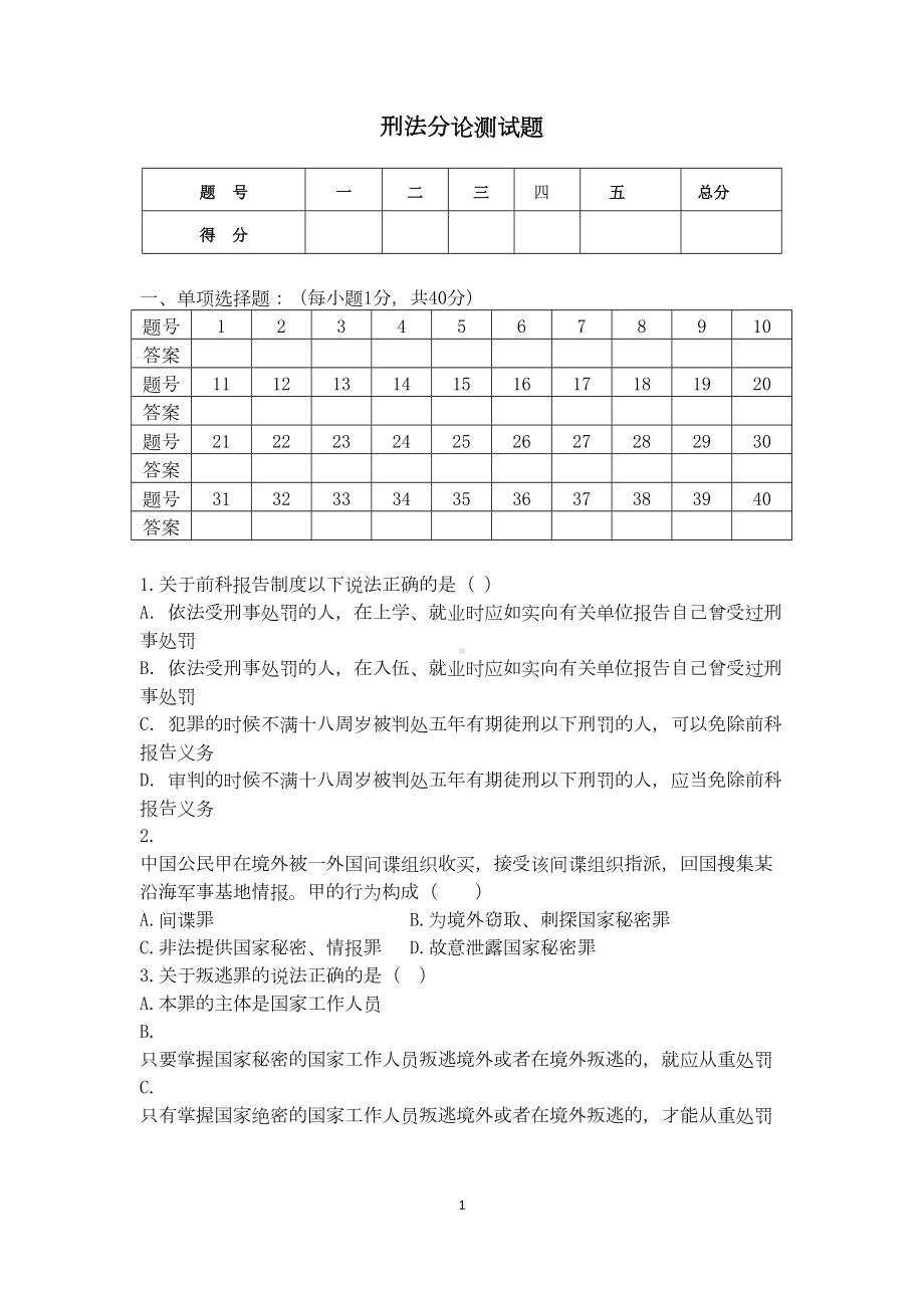 刑法分论测试题汇总(DOC 14页).doc_第1页