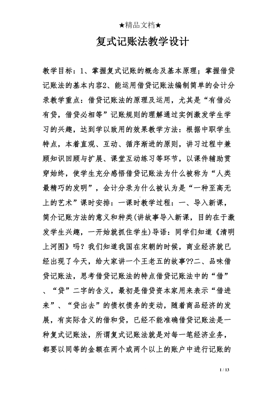 复式记账法教学设计(DOC 13页).doc_第1页