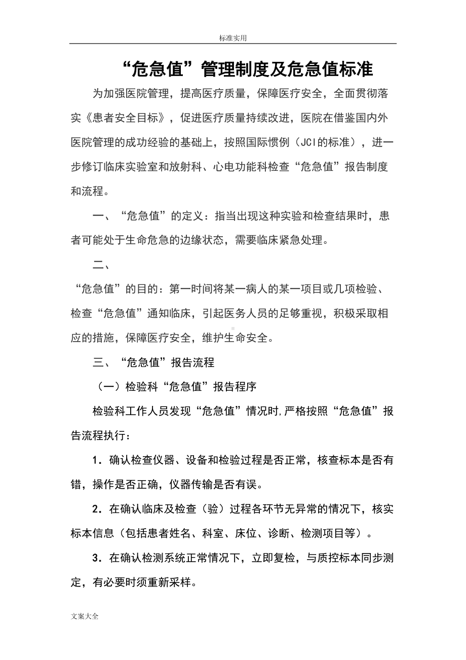 危急值规章制度及危急值实用标准)(DOC 10页).doc_第1页