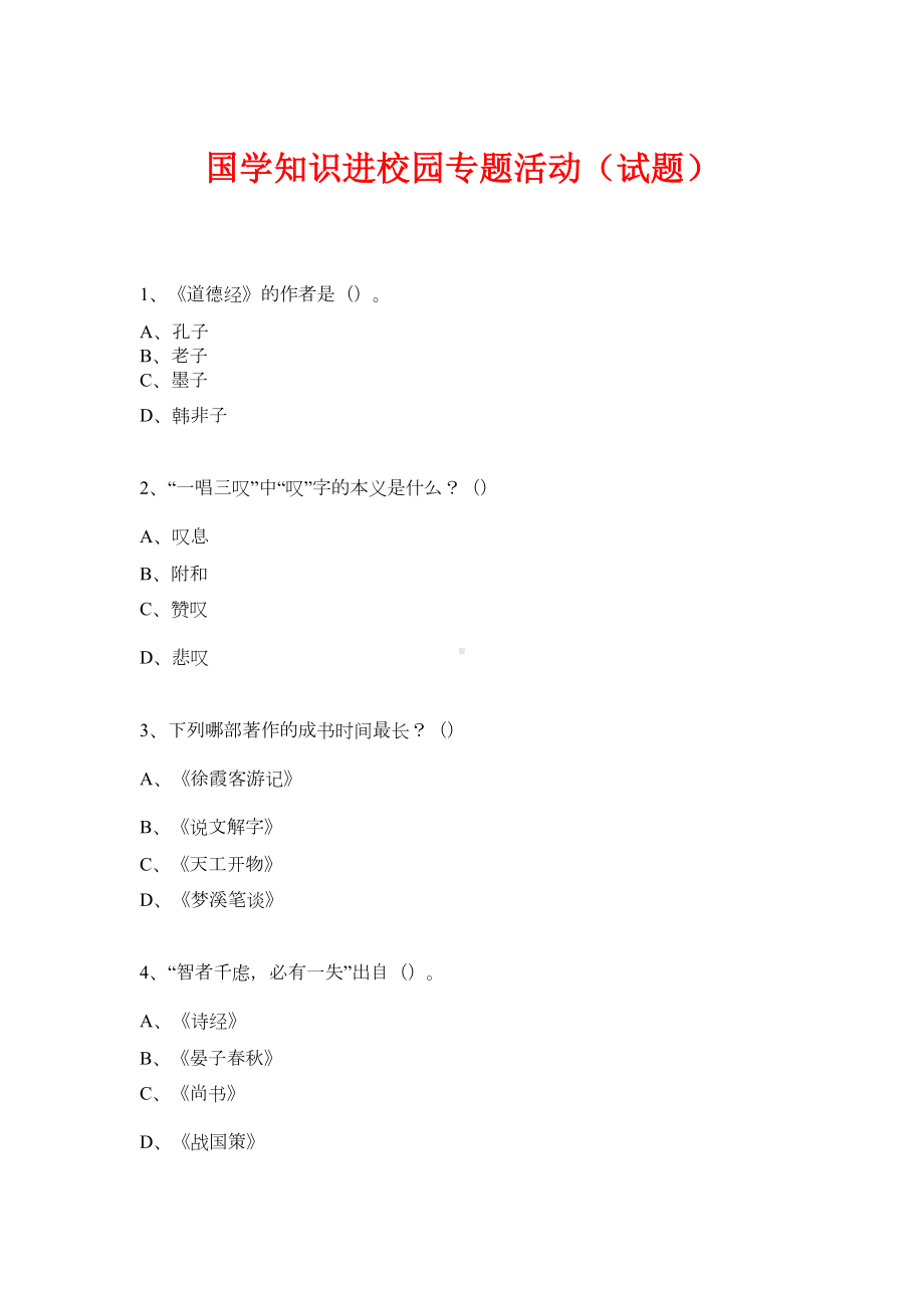 国学进校园专题活动(试题)-(28)(DOC 6页).doc_第1页