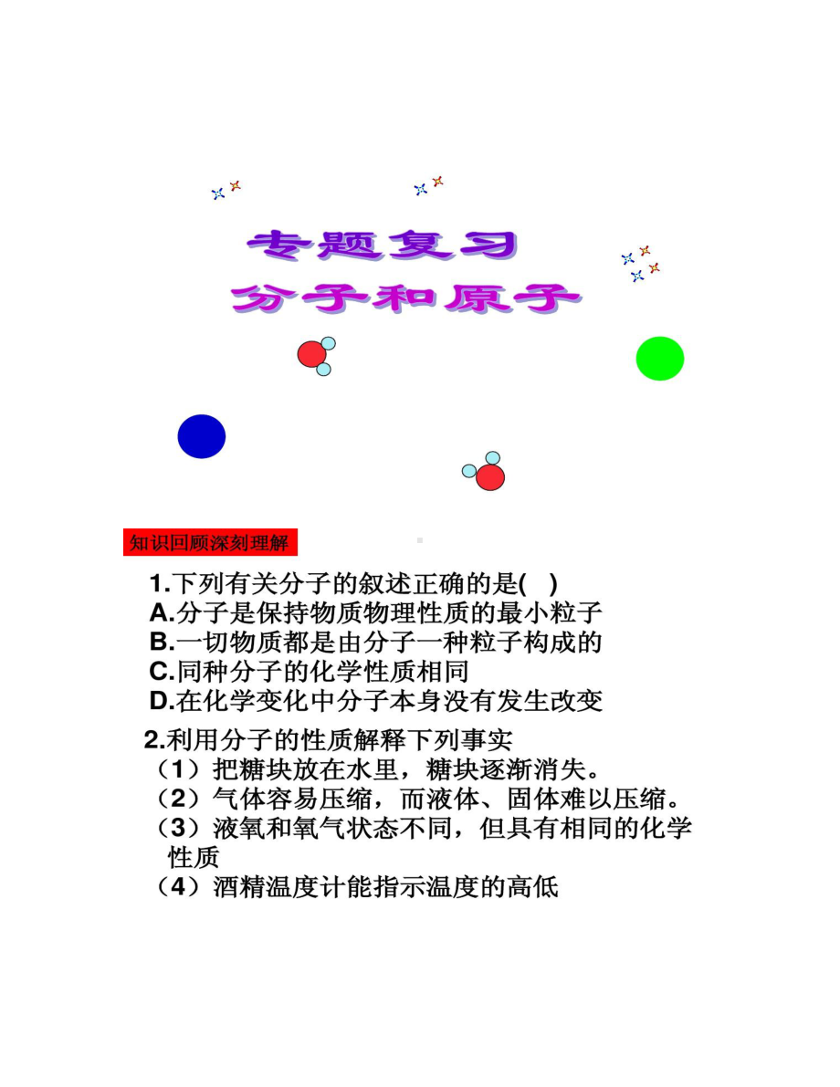 分子和原子复习课件上课用解析(DOC 12页).doc_第1页