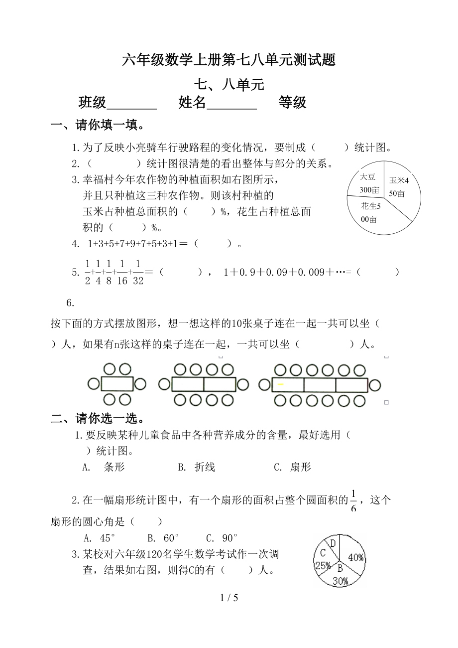 六年级数学上册第七八单元测试题(DOC 5页).doc_第1页