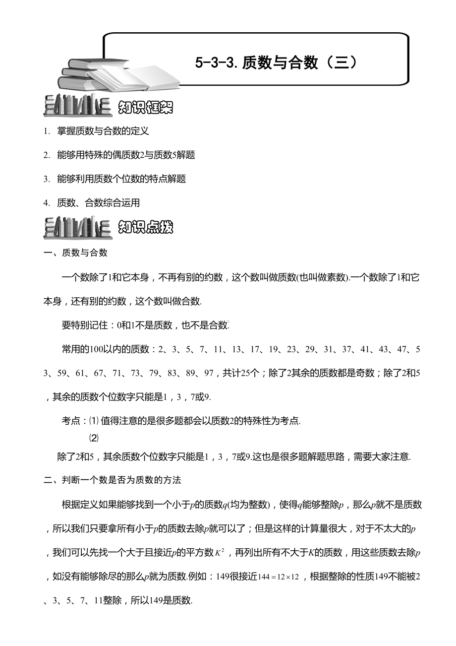 小学奥数-质数与合数(三)-精选练习例题-含答案解析(附知识点拨及考点)(DOC 6页).doc_第1页