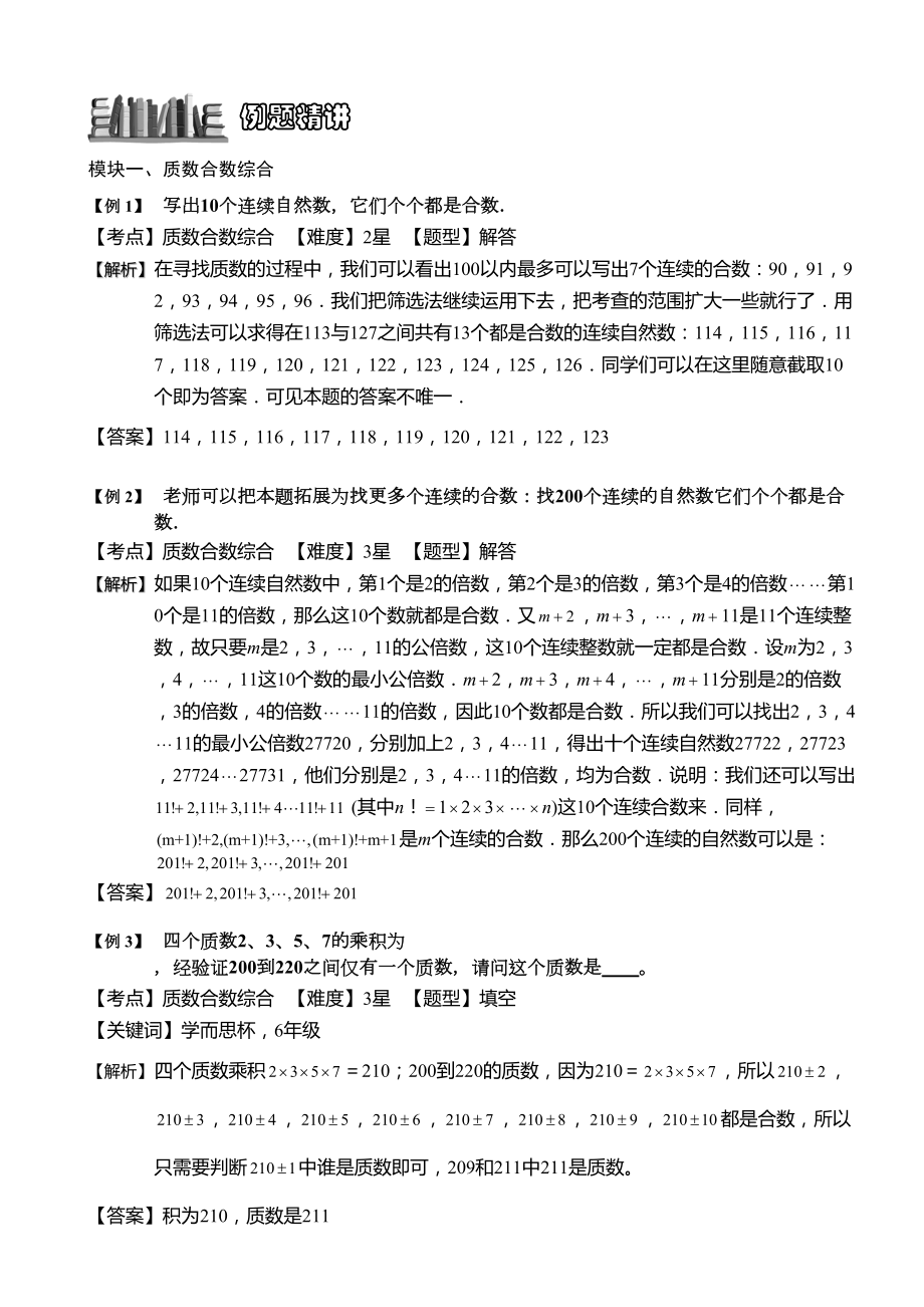 小学奥数-质数与合数(三)-精选练习例题-含答案解析(附知识点拨及考点)(DOC 6页).doc_第2页