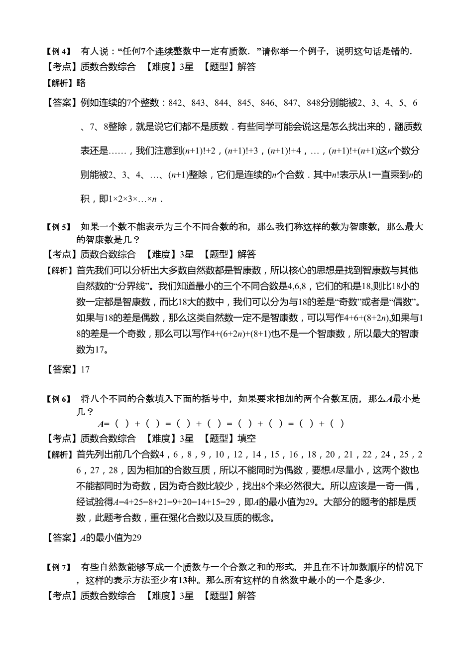 小学奥数-质数与合数(三)-精选练习例题-含答案解析(附知识点拨及考点)(DOC 6页).doc_第3页