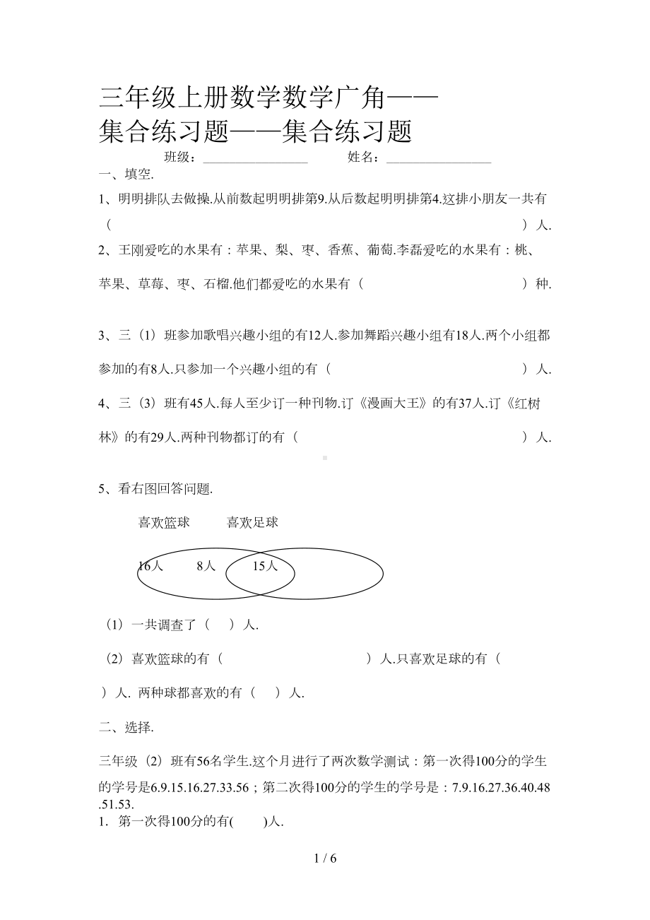 小学三年级上册数学数学广角-集合练习题(DOC 4页).doc_第1页