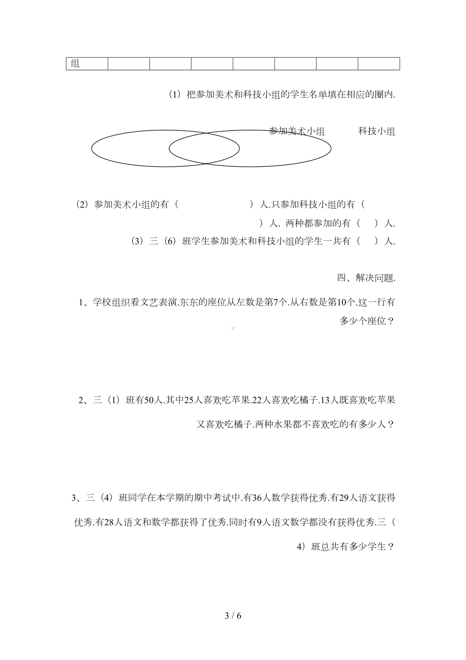 小学三年级上册数学数学广角-集合练习题(DOC 4页).doc_第3页