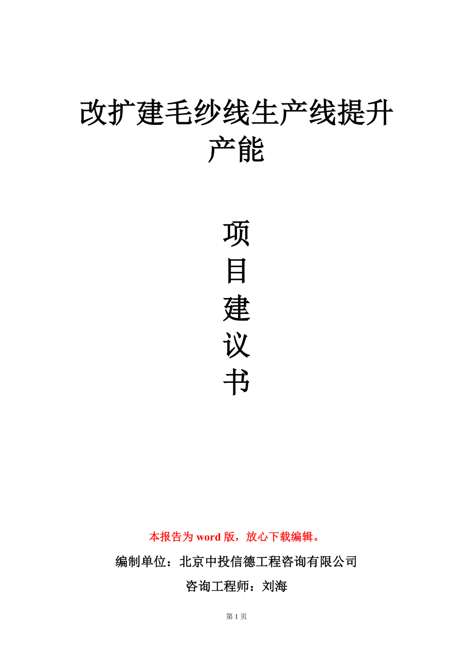 改扩建毛纱线生产线提升产能项目建议书写作模板立项审批.doc_第1页