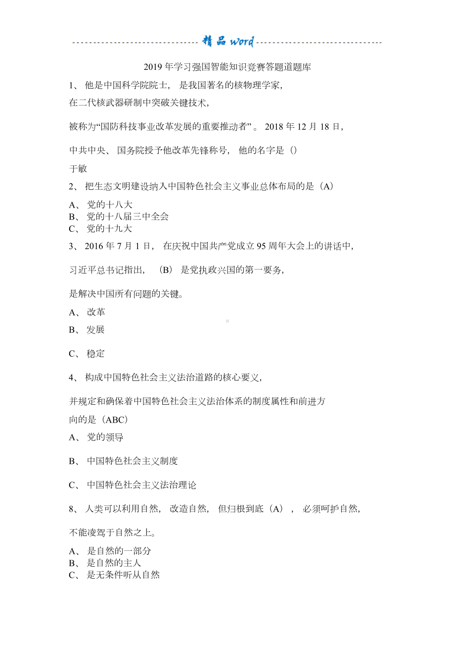 学习强国题库70344(DOC 8页).doc_第1页