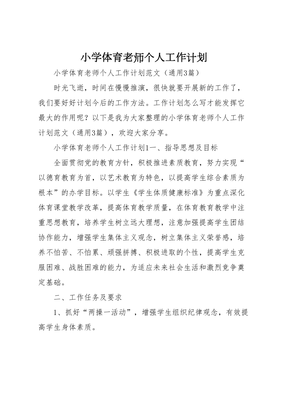 小学体育老师个人工作计划(DOC 11页).docx_第1页