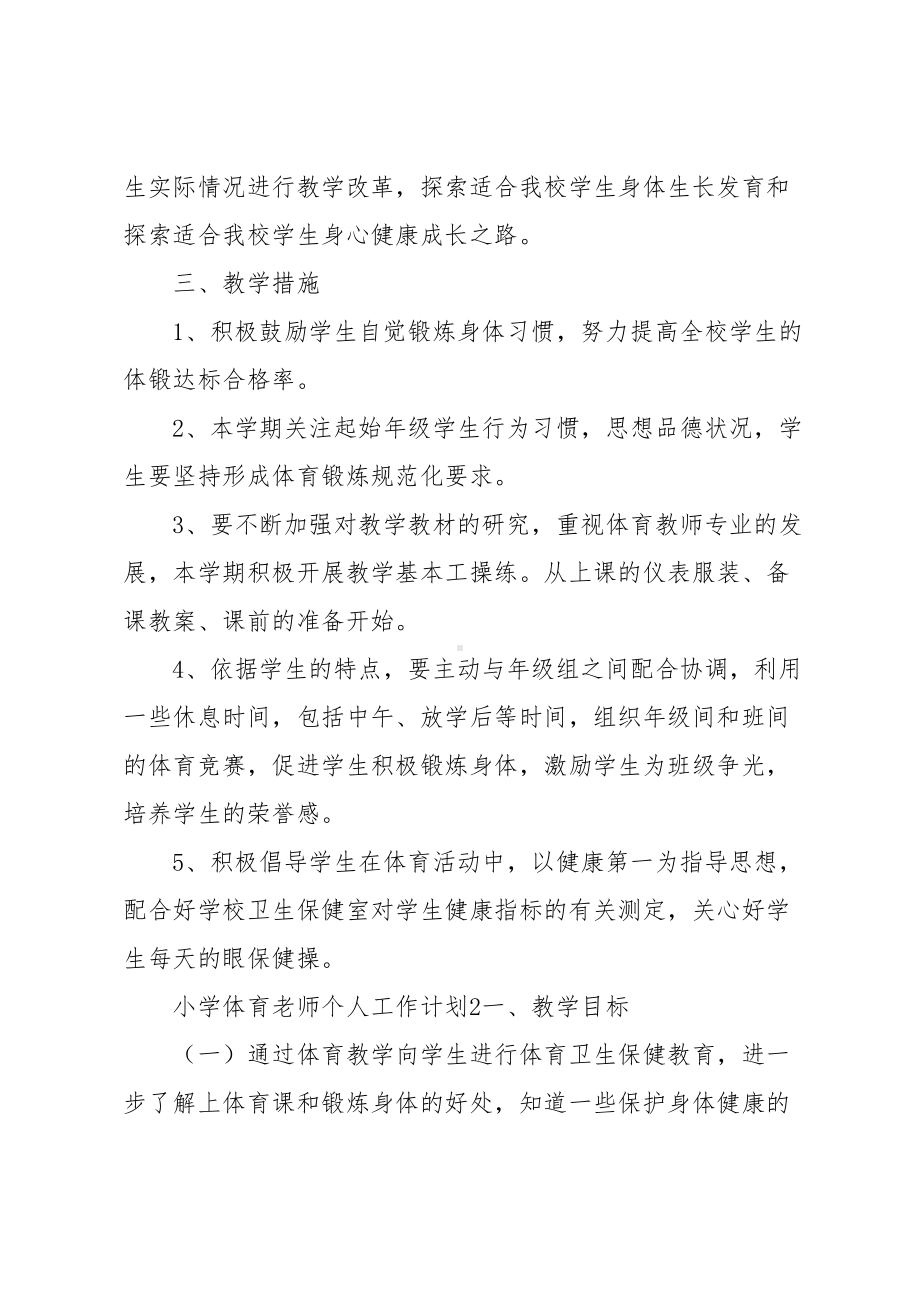 小学体育老师个人工作计划(DOC 11页).docx_第3页