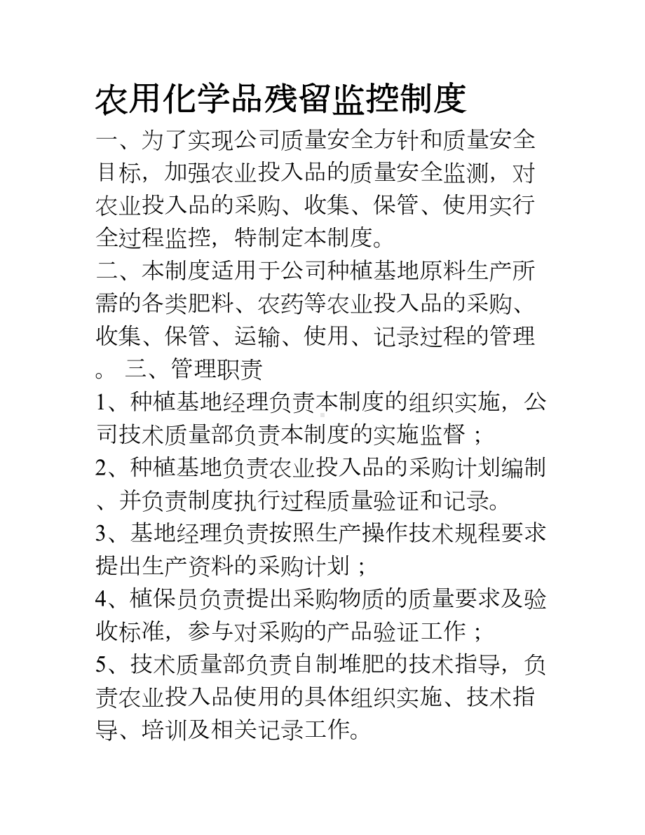 农用化学品残留监控制度(DOC 8页).doc_第1页