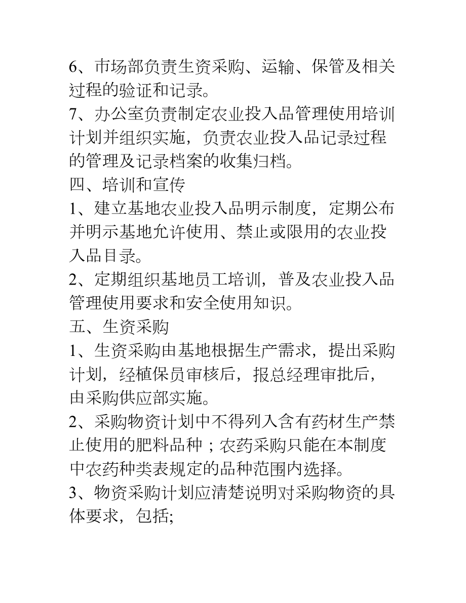 农用化学品残留监控制度(DOC 8页).doc_第2页