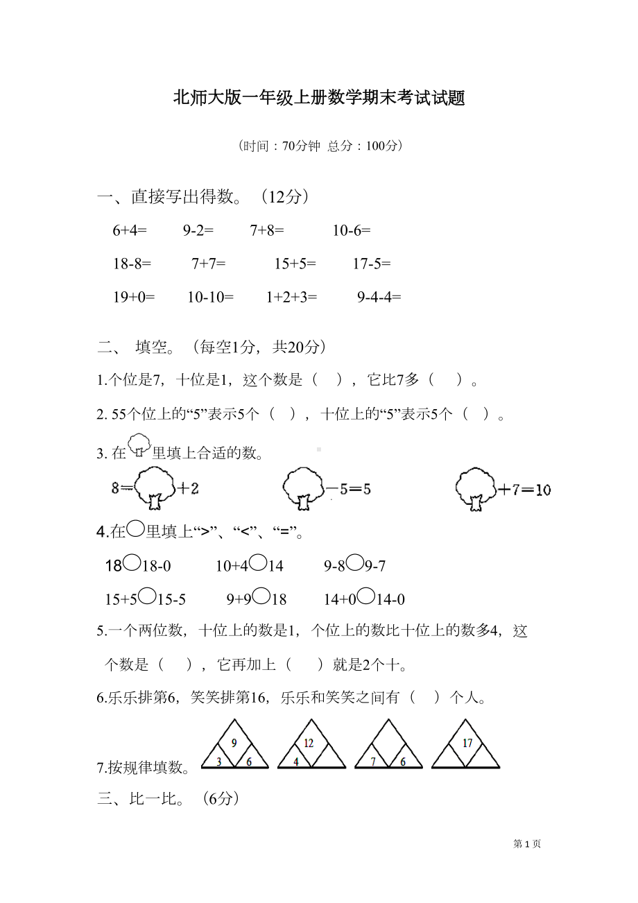 北师大版一年级上册数学期末考试试卷(DOC 4页).doc_第1页