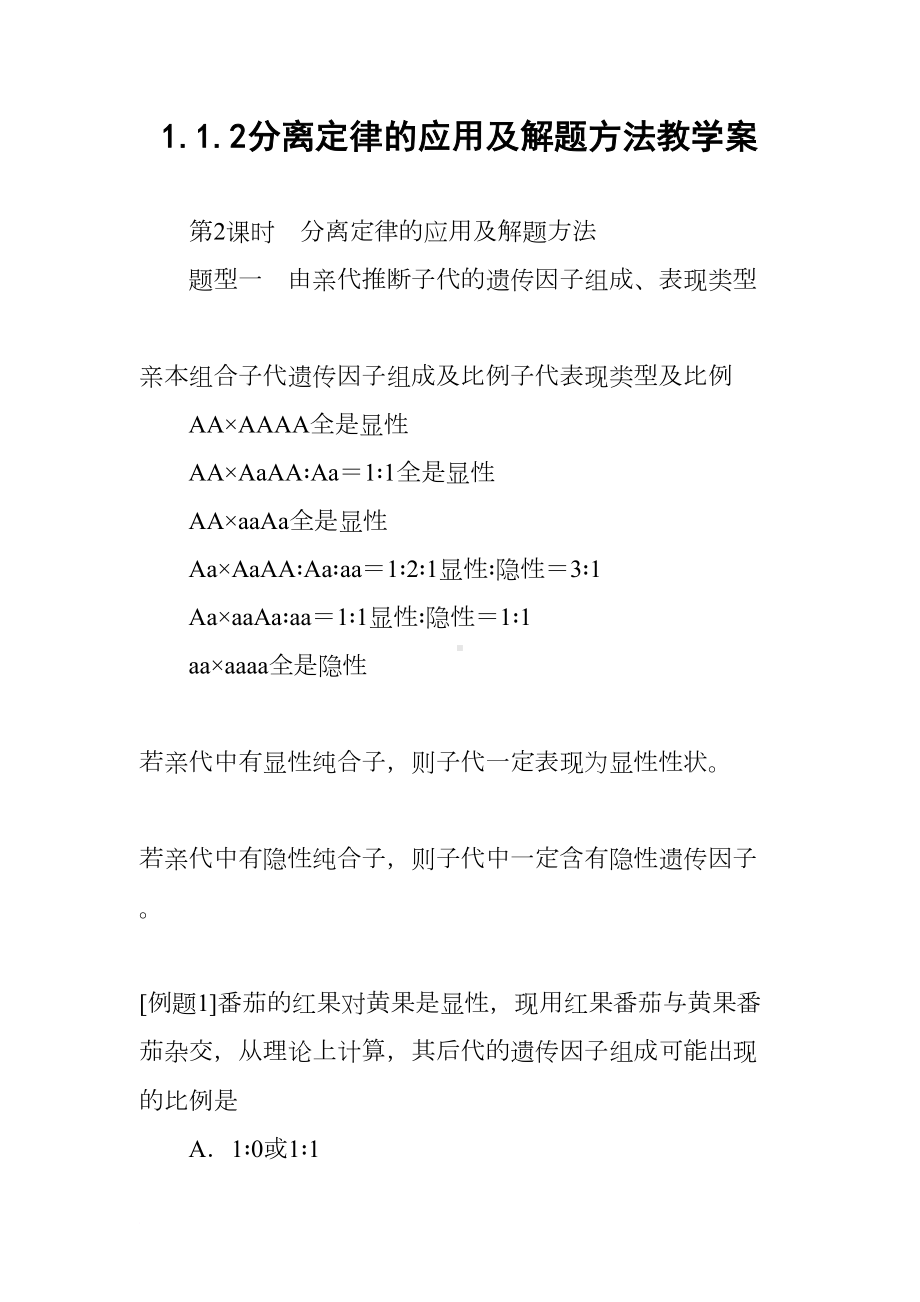 分离定律的应用及解题方法教学案(DOC 23页).docx_第1页