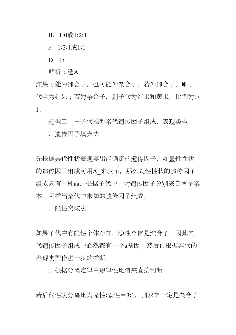 分离定律的应用及解题方法教学案(DOC 23页).docx_第2页