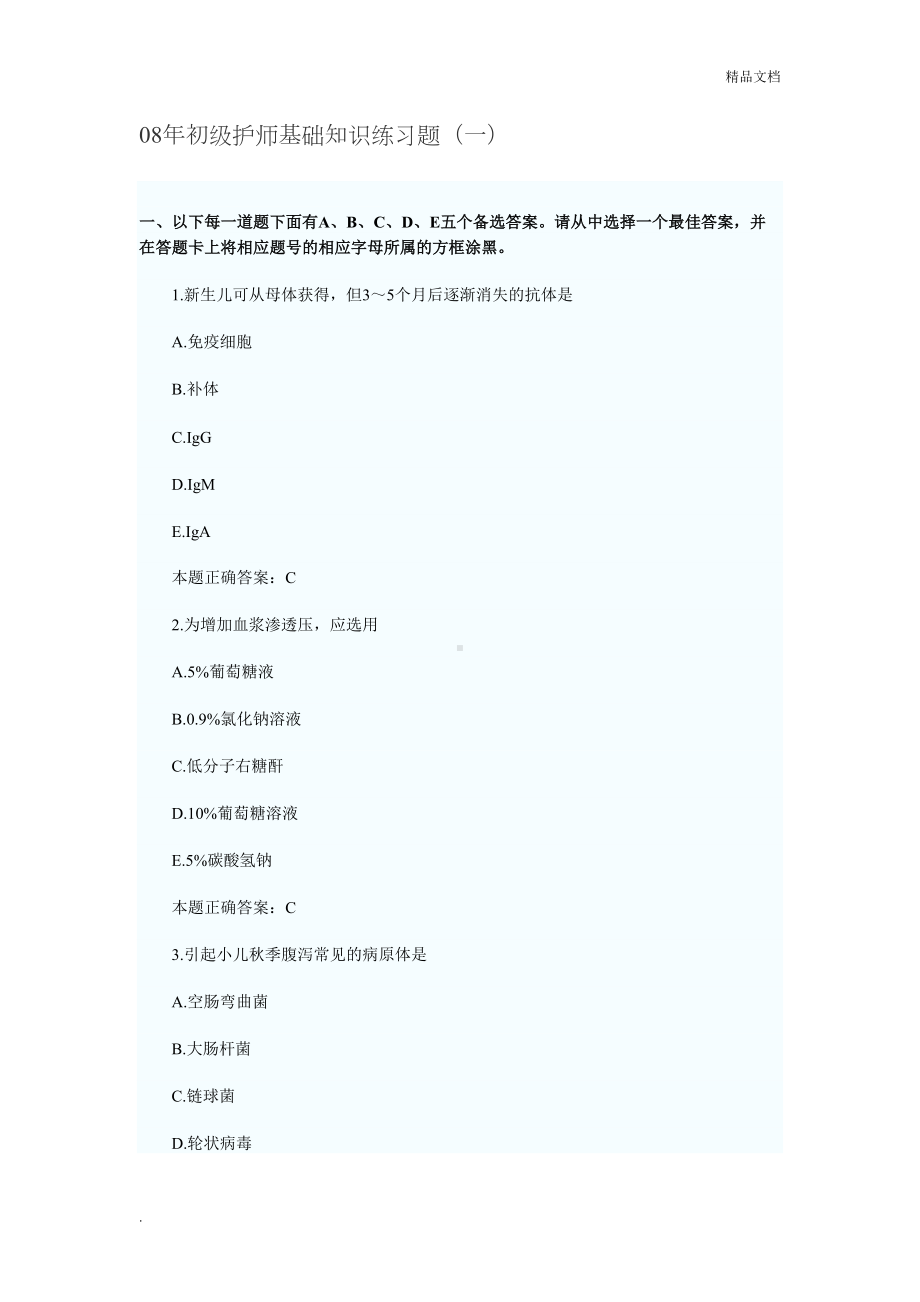 初级护师基础知识练习题(DOC 31页).doc_第1页