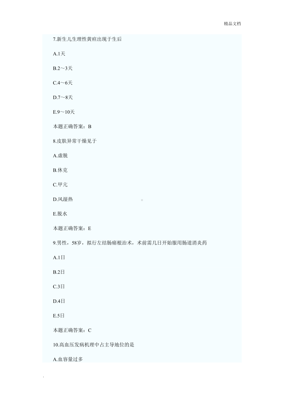 初级护师基础知识练习题(DOC 31页).doc_第3页