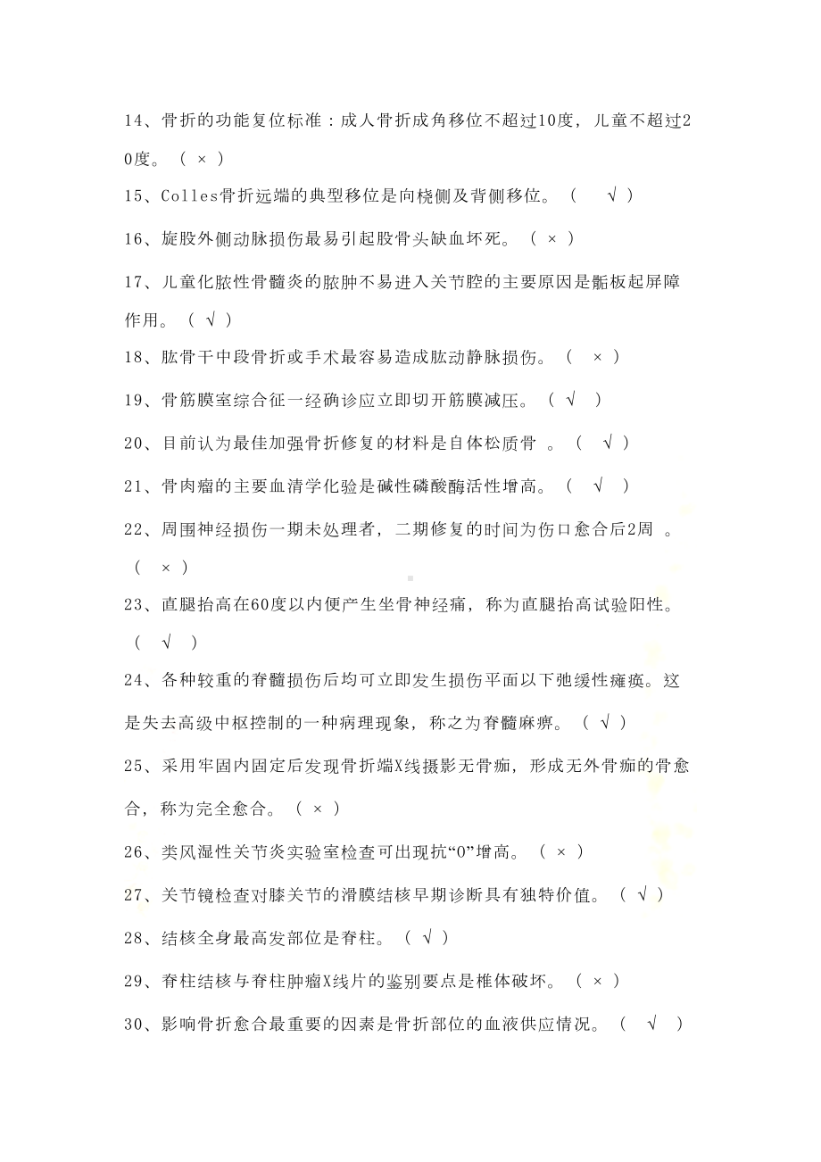 基础护理学判断题100题试题及答案(DOC 7页).doc_第3页