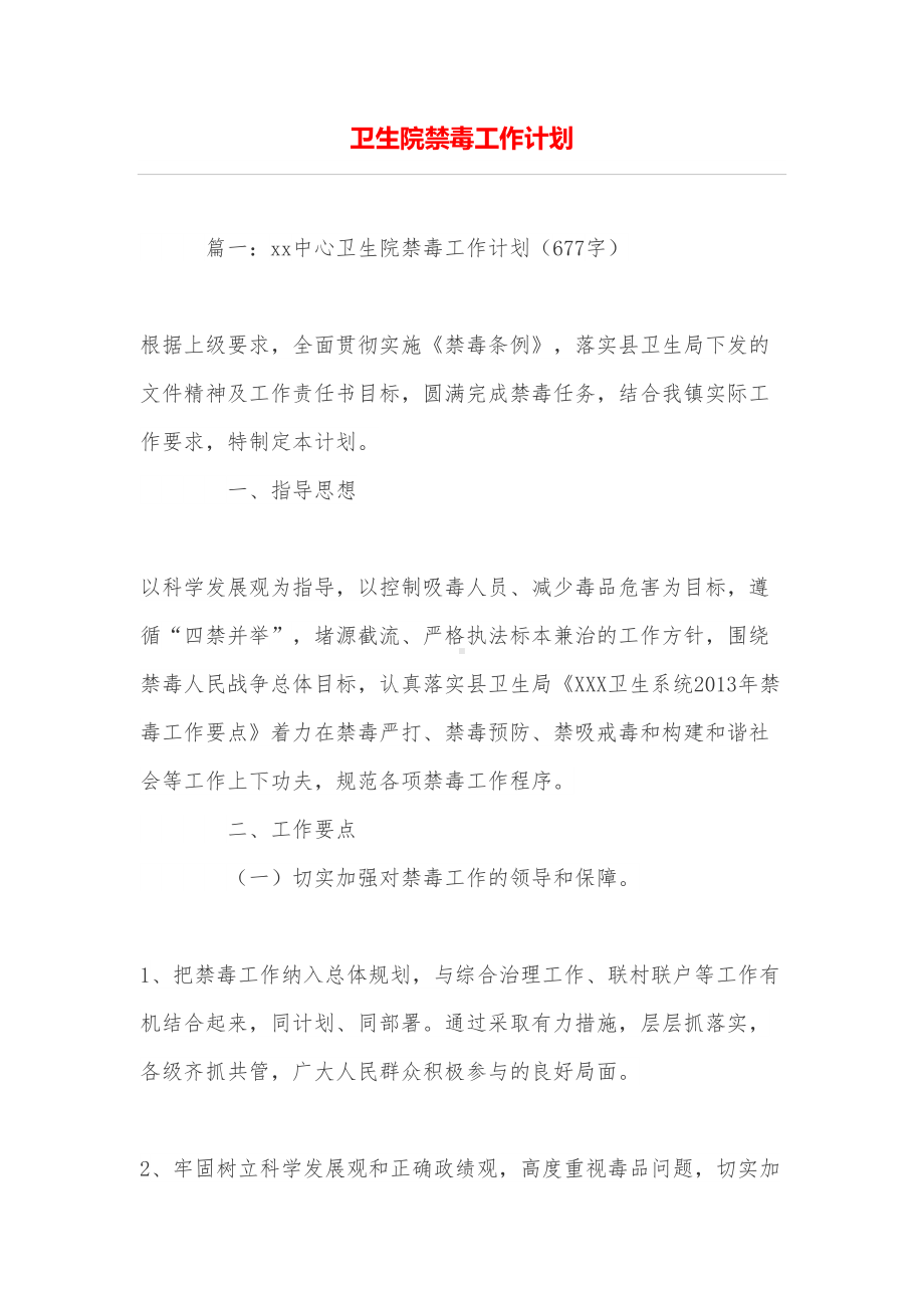 卫生院禁毒工作计划(DOC 7页).doc_第1页