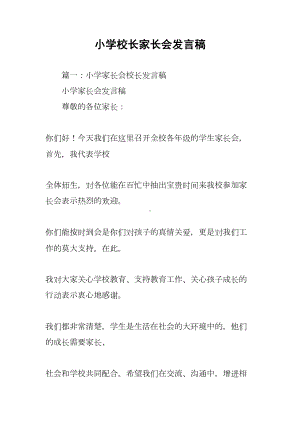 小学校长家长会发言稿(DOC 79页).docx