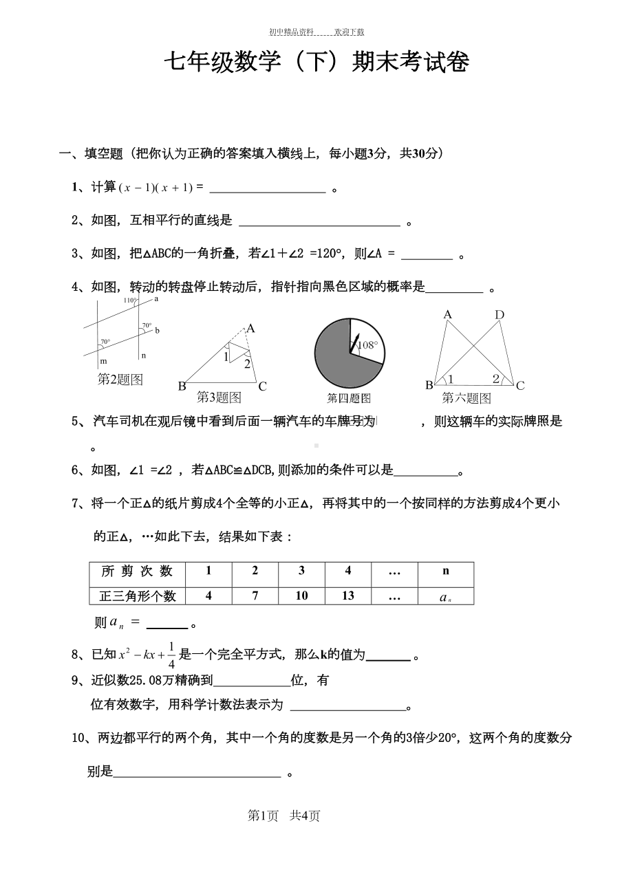 北师大版七年级下册数学期末试卷及答案(DOC 18页).doc_第1页