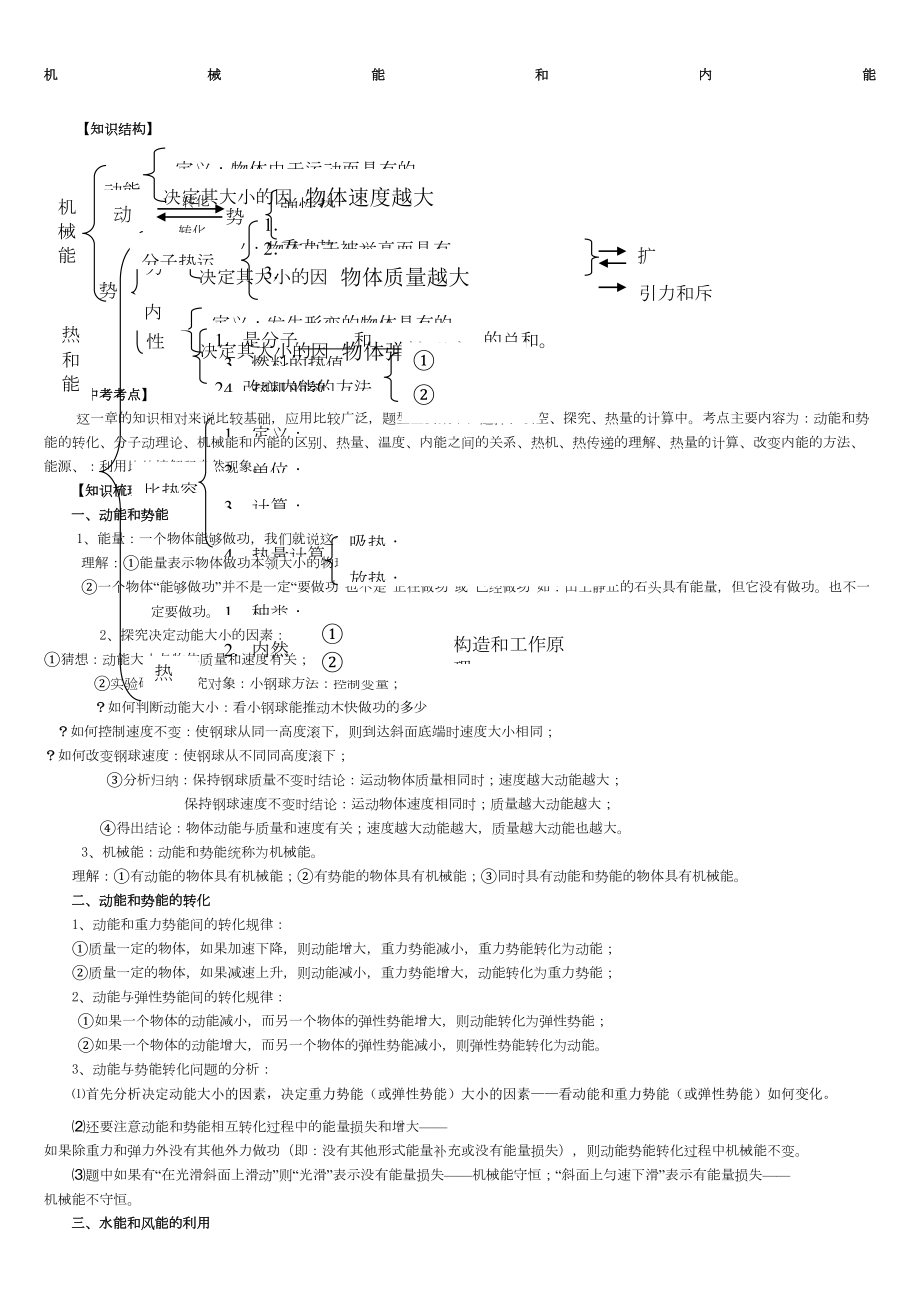 初三物理知识点复习机械能和内能(DOC 6页).doc_第1页