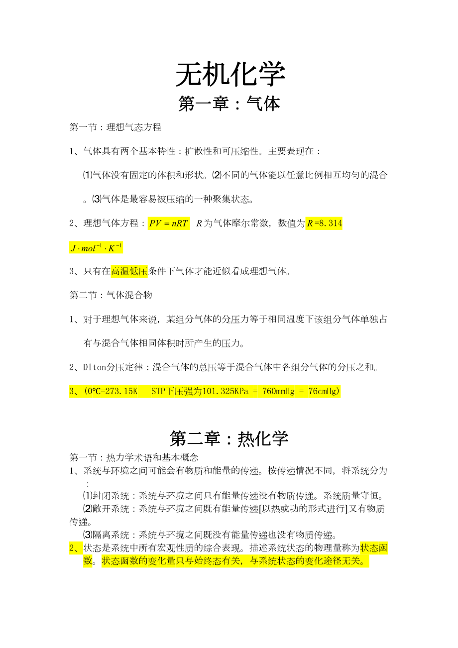 大学无机化学知识点总结讲解(DOC 34页).doc_第2页