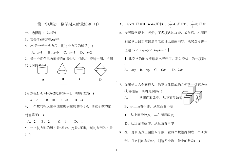 初一数学上册期末试题(鲁教版)(DOC 5页).doc_第1页