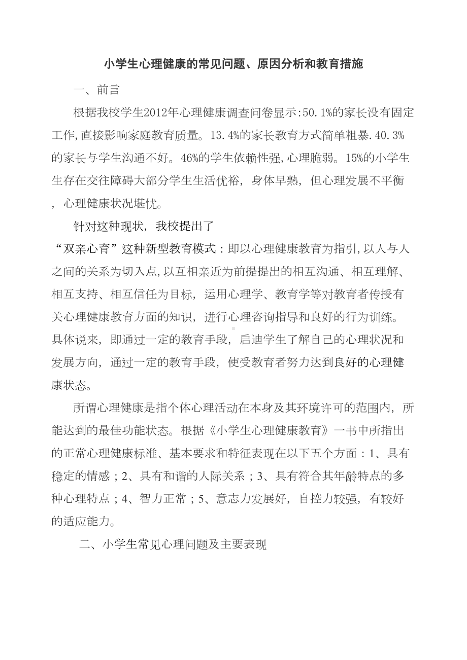 小学生心理健康教育措施(DOC 11页).doc_第1页