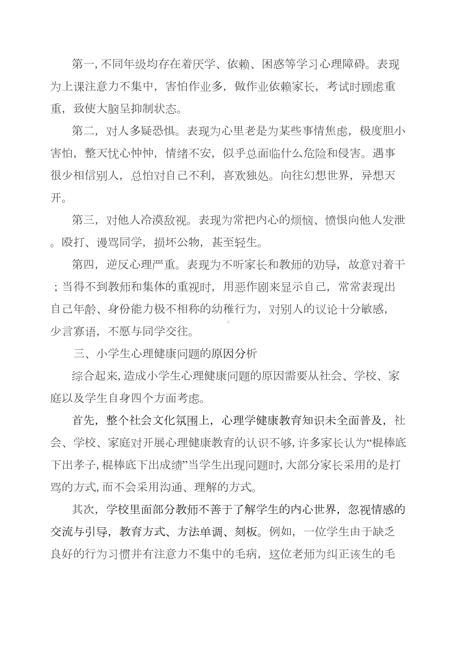 小学生心理健康教育措施(DOC 11页).doc_第2页