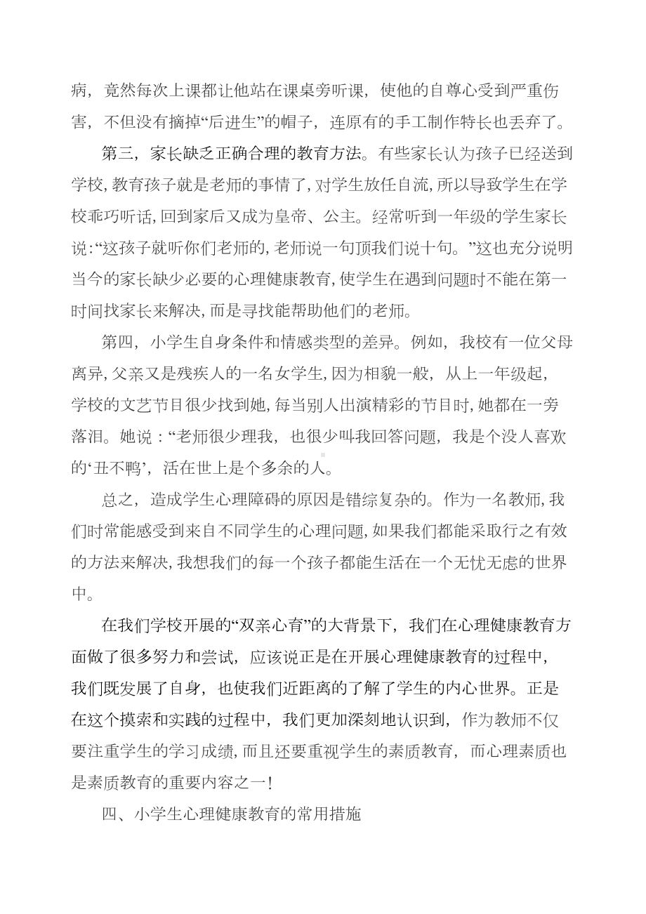 小学生心理健康教育措施(DOC 11页).doc_第3页