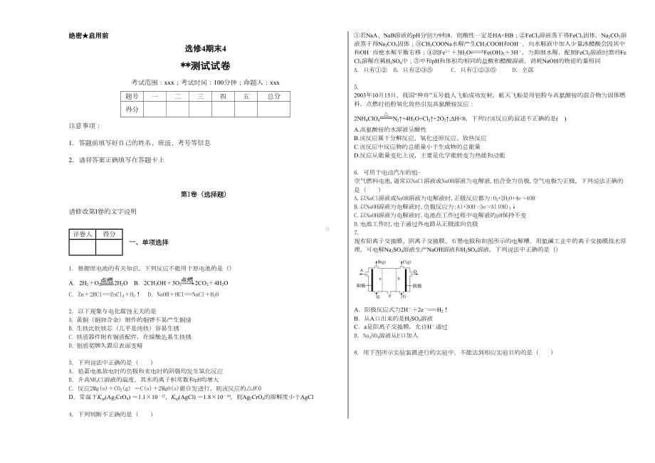 化学选修4期末考试试卷4(DOC 9页).doc_第1页