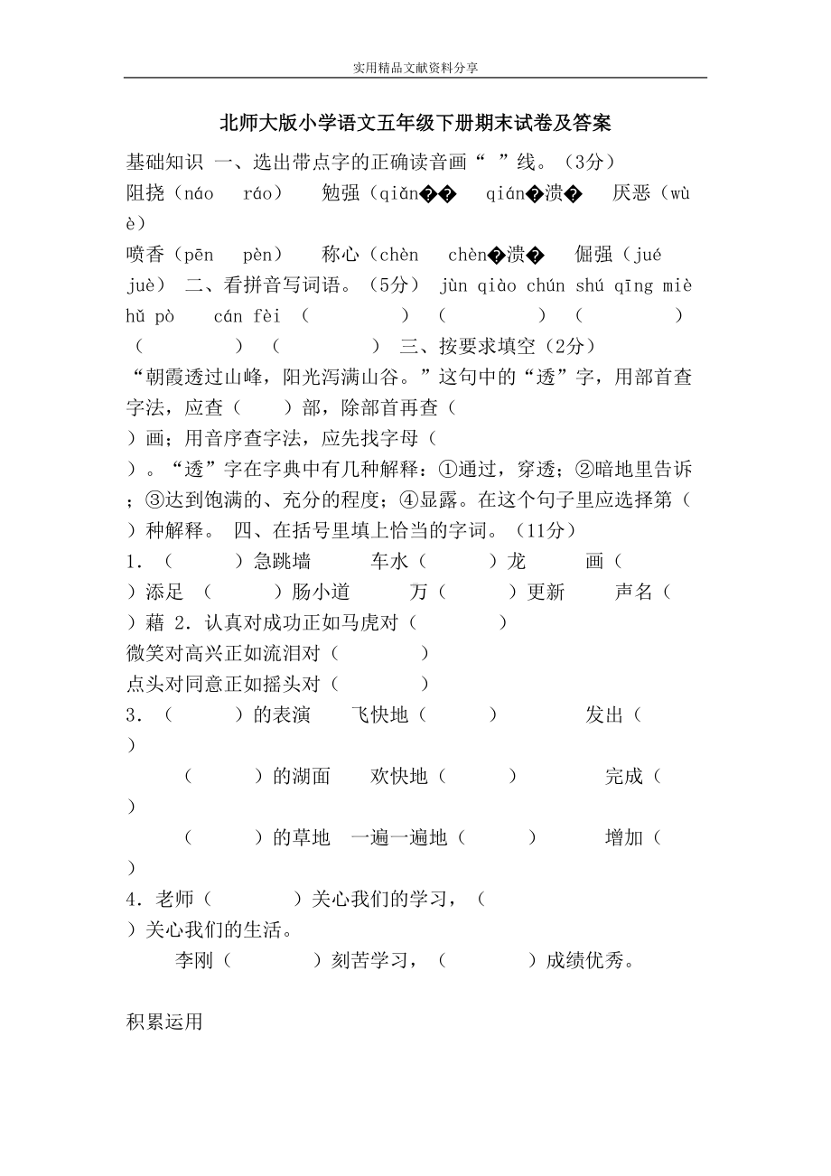 北师大版小学语文五年级下册期末试卷及答案(DOC 8页).doc_第1页