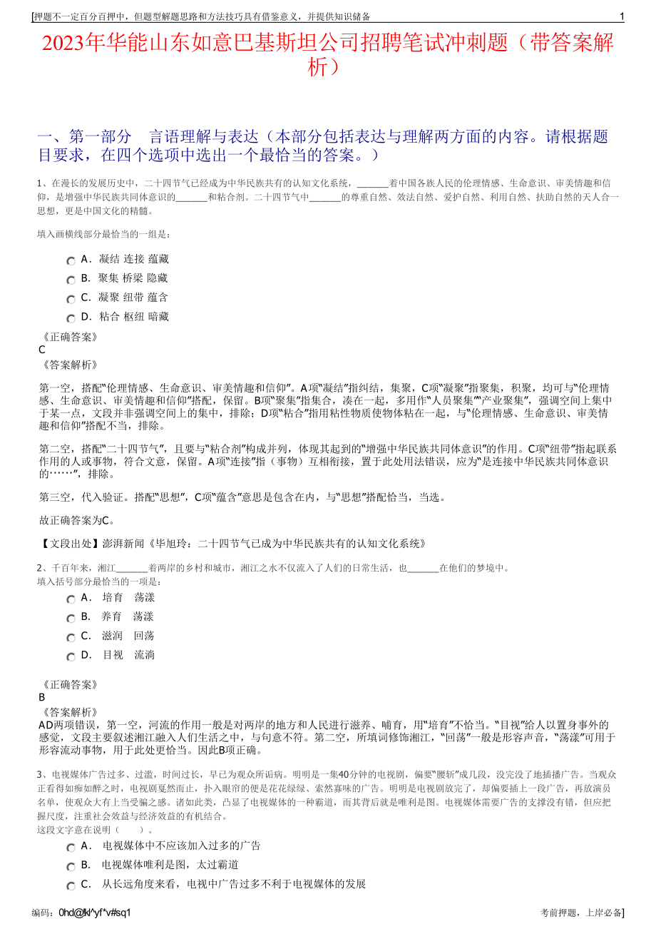 2023年华能山东如意巴基斯坦公司招聘笔试冲刺题（带答案解析）.pdf_第1页