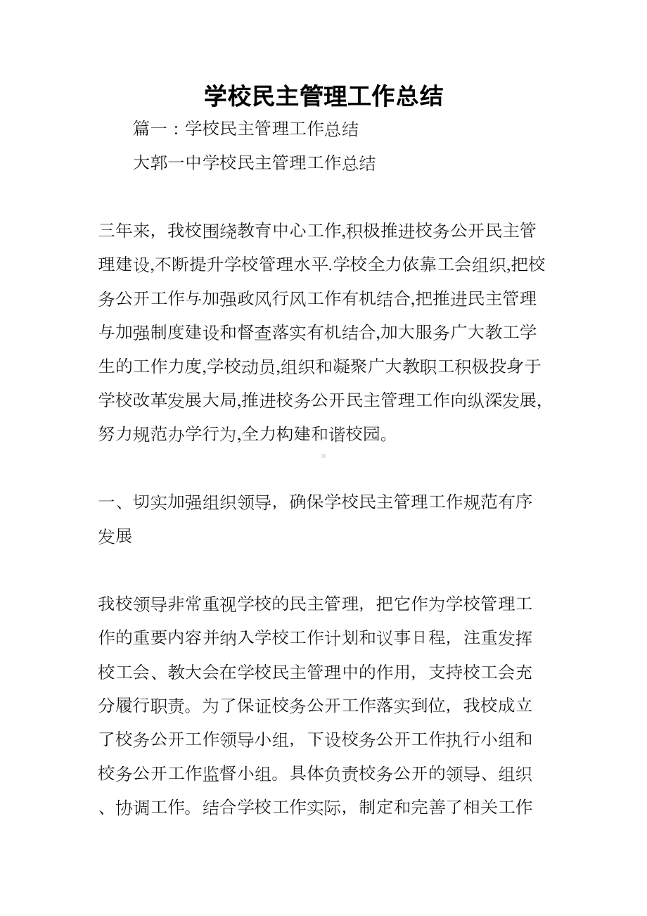 学校民主管理工作总结(DOC 67页).docx_第1页