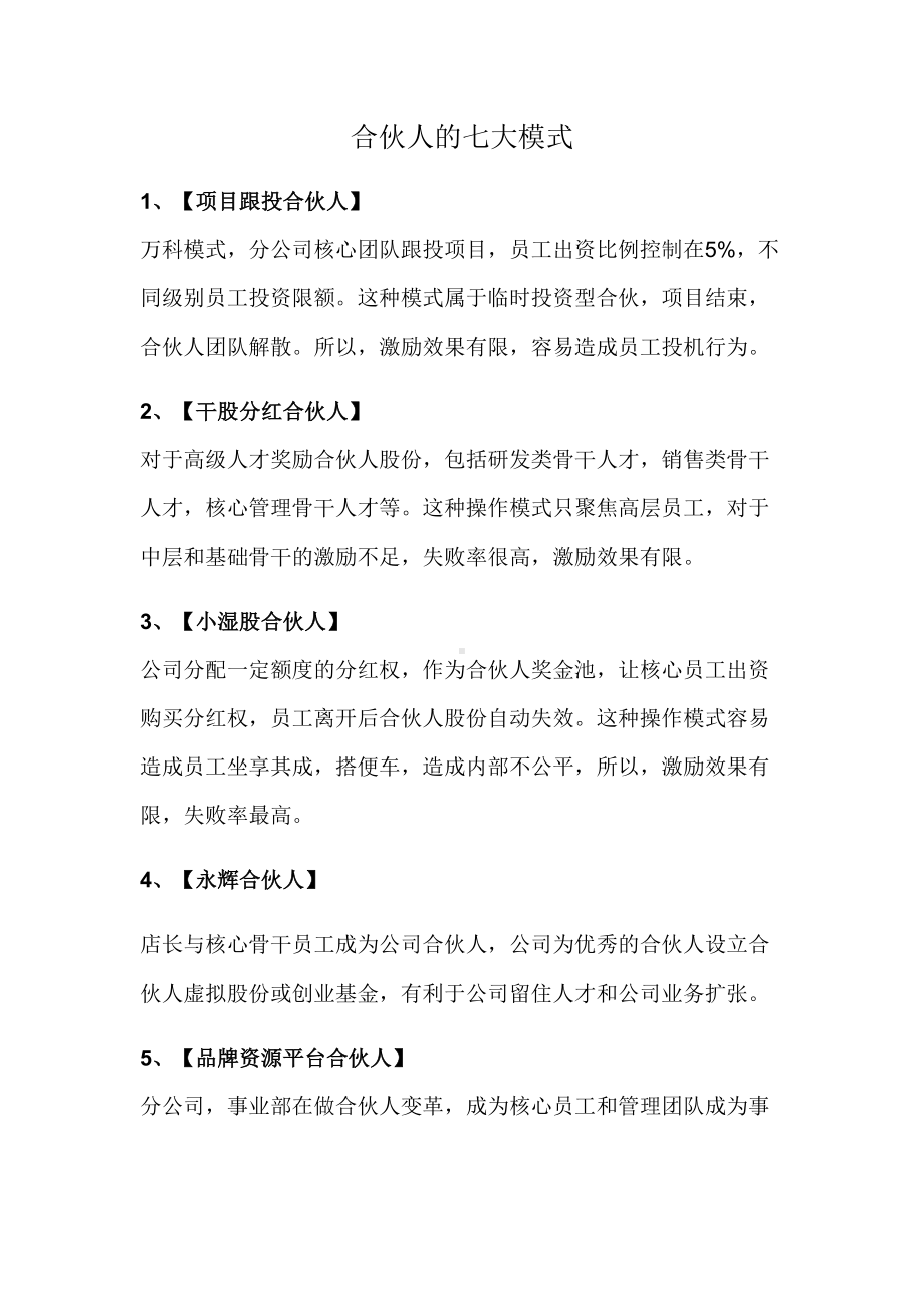 合伙人制度和合伙人说明学习剖析(DOC 18页).doc_第3页