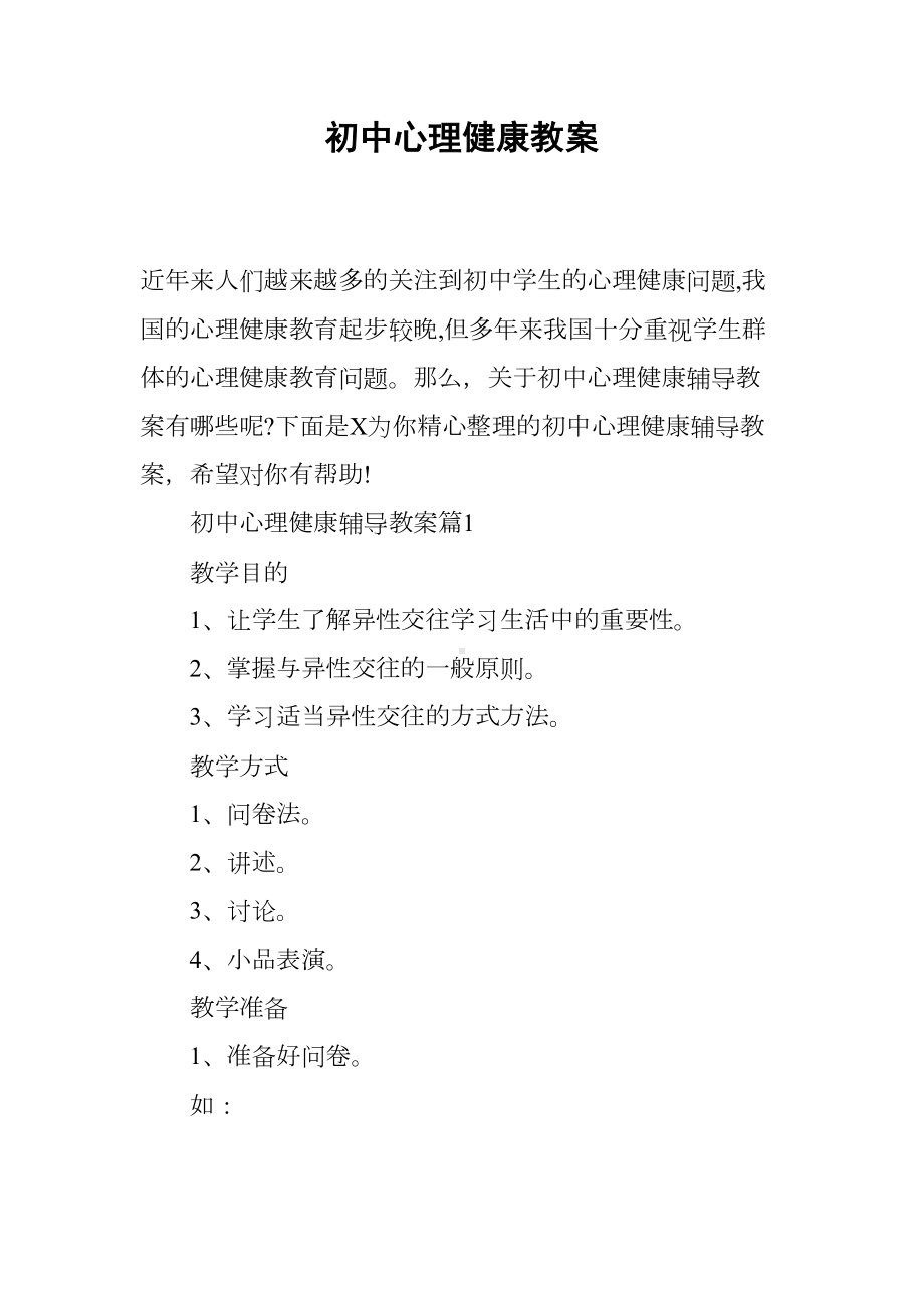 初中心理健康教案(DOC 13页).docx_第1页