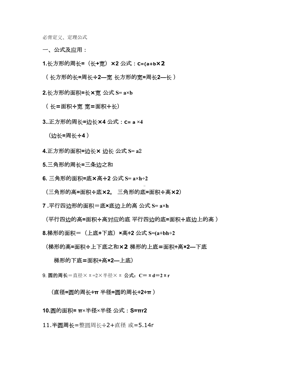 小学数学必背定义和公式-(DOC 12页).doc_第1页