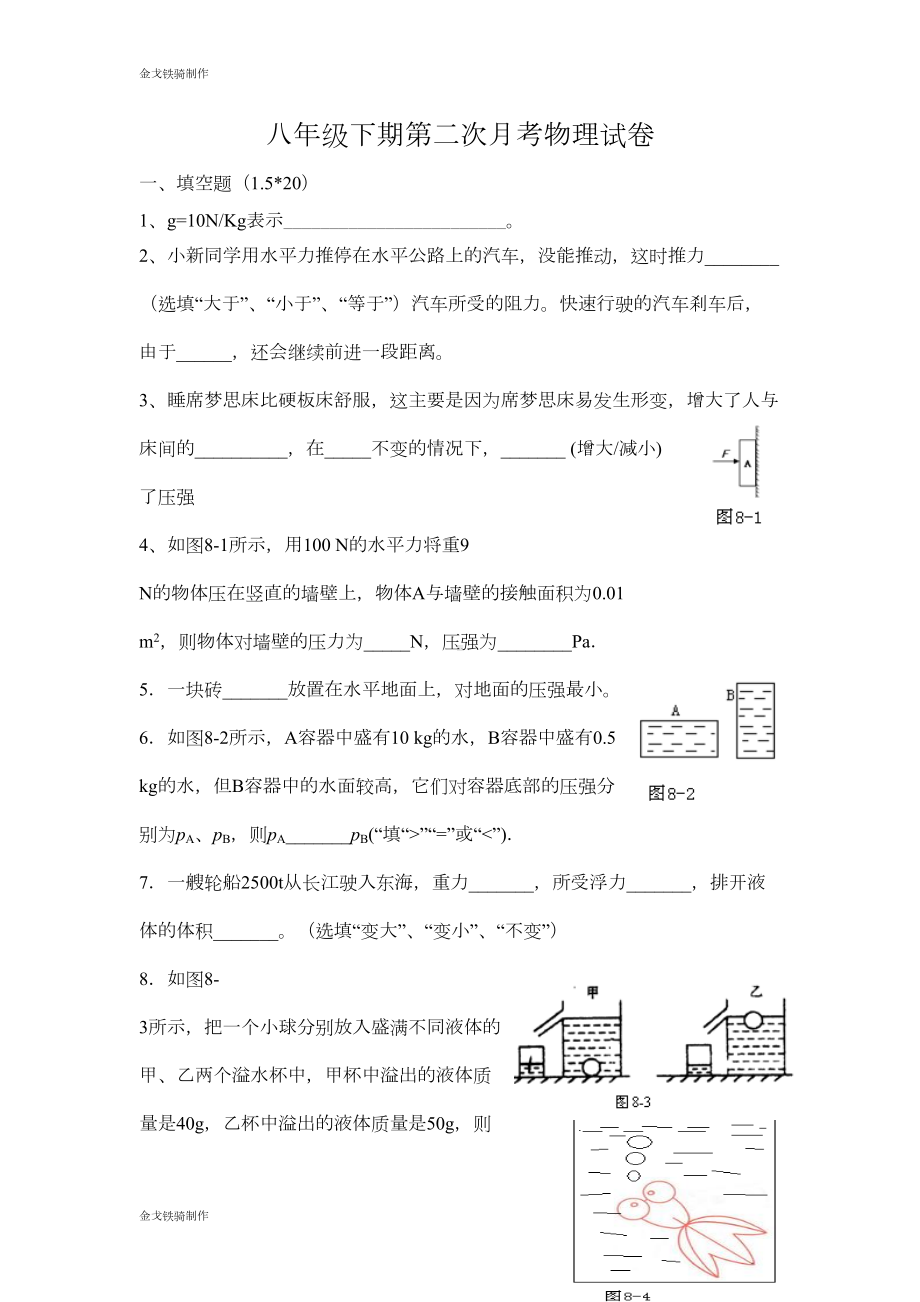 北师大版物理八年级下第二次月考试卷(DOC 4页).docx_第1页