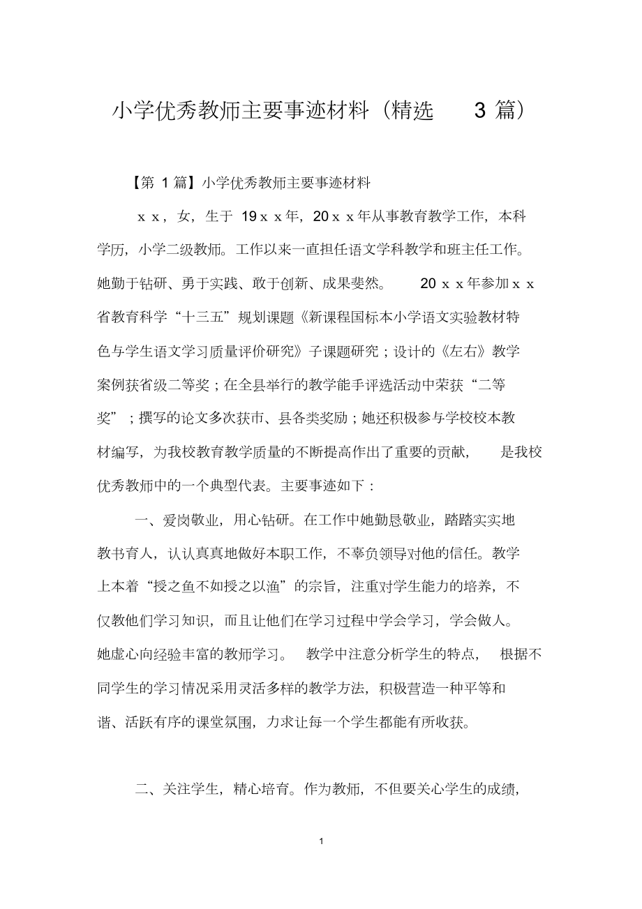 小学优秀教师主要事迹材料(精选3篇)(DOC 11页).doc_第1页