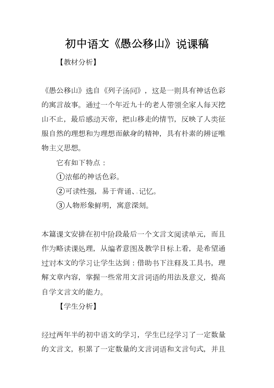 初中语文《愚公移山》说课稿(DOC 7页).docx_第1页