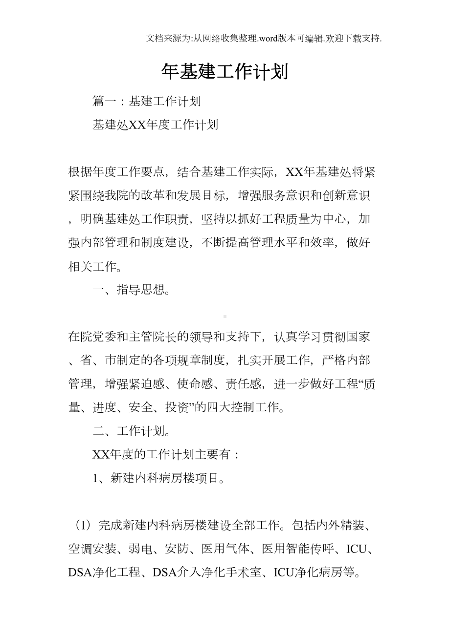 基建工作计划(DOC 23页).docx_第1页