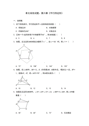 北师大版八年级数学下册单元培优试题：第六章《平行四边形》(DOC 20页).doc