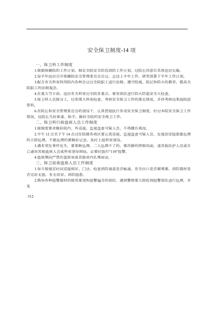 妇幼保健院工作制度安全保卫制度14项(DOC 10页).doc_第1页