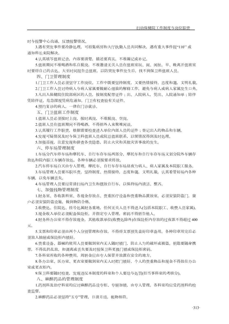 妇幼保健院工作制度安全保卫制度14项(DOC 10页).doc_第2页