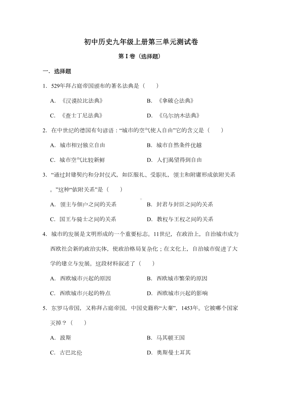 历史人教版九年级上第三单元测试题(DOC 9页).docx_第1页